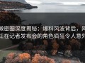 微密圈深度揭秘：爆料风波背后，网红在记者发布会的角色疯狂令人意外
