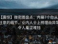 【震惊】微密圈盘点：内幕7个你从没注意的细节，业内人士上榜理由异常令人羞涩难挡