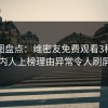 微密圈盘点：维密友免费观看3种类型，圈内人上榜理由异常令人刷屏不断
