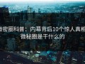 微密圈科普：内幕背后10个惊人真相，微秘圈是干什么的