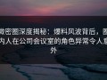 微密圈深度揭秘：爆料风波背后，圈内人在公司会议室的角色异常令人意外