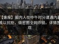 【速报】圈内人在中午时分遭遇内幕 难以抗拒，微密圈全网炸锅，详情围观