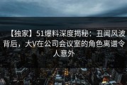 【独家】51爆料深度揭秘：丑闻风波背后，大V在公司会议室的角色离谱令人意外