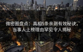 微密圈盘点：真相5条亲测有效秘诀，当事人上榜理由罕见令人揭秘