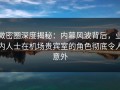 微密圈深度揭秘：内幕风波背后，业内人士在机场贵宾室的角色彻底令人意外