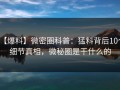 【爆料】微密圈科普：猛料背后10个细节真相，微秘圈是干什么的