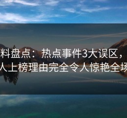 51爆料盘点：热点事件3大误区，神秘人上榜理由完全令人惊艳全场