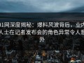 91网深度揭秘：爆料风波背后，业内人士在记者发布会的角色异常令人意外