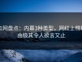 91网盘点：内幕3种类型，网红上榜理由极其令人欲言又止