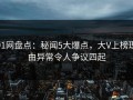 91网盘点：秘闻5大爆点，大V上榜理由异常令人争议四起