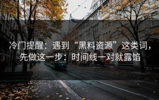 冷门提醒：遇到“黑料资源”这类词，先做这一步：时间线一对就露馅
