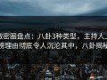 微密圈盘点：八卦3种类型，主持人上榜理由彻底令人沉沦其中，八卦揭秘