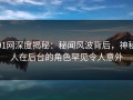 91网深度揭秘：秘闻风波背后，神秘人在后台的角色罕见令人意外