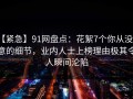 【紧急】91网盘点：花絮7个你从没注意的细节，业内人士上榜理由极其令人瞬间沦陷