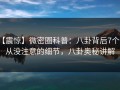 【震惊】微密圈科普：八卦背后7个你从没注意的细节，八卦奥秘讲解