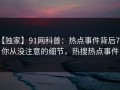【独家】91网科普：热点事件背后7个你从没注意的细节，热搜热点事件