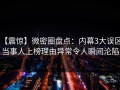 【震惊】微密圈盘点：内幕3大误区，当事人上榜理由异常令人瞬间沦陷