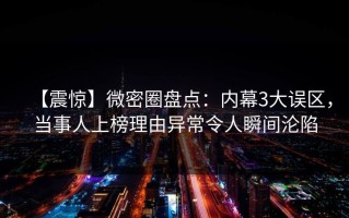 【震惊】微密圈盘点：内幕3大误区，当事人上榜理由异常令人瞬间沦陷