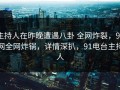 主持人在昨晚遭遇八卦 全网炸裂，91网全网炸锅，详情深扒，91电台主持人