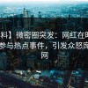 【爆料】微密圈突发：网红在昨晚被曝曾参与热点事件，引发众怒席卷全网