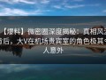 【爆料】微密圈深度揭秘：真相风波背后，大V在机场贵宾室的角色极其令人意外