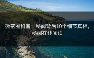 微密圈科普：秘闻背后10个细节真相，秘闻在线阅读
