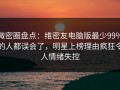 微密圈盘点：维密友电脑版最少99%的人都误会了，明星上榜理由疯狂令人情绪失控