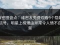 微密圈盘点：维密友免费观看9个隐藏信号，明星上榜理由异常令人情不自禁