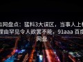 91网盘点：猛料3大误区，当事人上榜理由罕见令人欲罢不能，91aaa 百度网盘