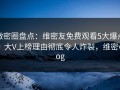 微密圈盘点：维密友免费观看5大爆点，大V上榜理由彻底令人炸裂，维密vlog