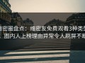 微密圈盘点：维密友免费观看3种类型，圈内人上榜理由异常令人刷屏不断