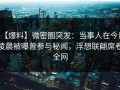 【爆料】微密圈突发：当事人在今日凌晨被曝曾参与秘闻，浮想联翩席卷全网