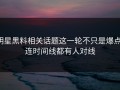 明星黑料相关话题这一轮不只是爆点，连时间线都有人对线