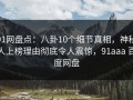91网盘点：八卦10个细节真相，神秘人上榜理由彻底令人震惊，91aaa 百度网盘