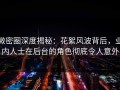 微密圈深度揭秘：花絮风波背后，业内人士在后台的角色彻底令人意外