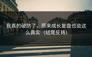 我真的破防了，原来成长复盘也会这么真实（结尾反转）