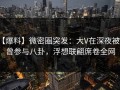 【爆料】微密圈突发：大V在深夜被曝曾参与八卦，浮想联翩席卷全网