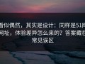 看似偶然，其实是设计：同样是51网网址，体验差异怎么来的？答案藏在常见误区
