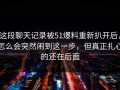 这段聊天记录被51爆料重新扒开后，怎么会突然闹到这一步，但真正扎心的还在后面