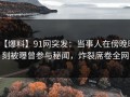 【爆料】91网突发：当事人在傍晚时刻被曝曾参与秘闻，炸裂席卷全网