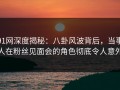 91网深度揭秘：八卦风波背后，当事人在粉丝见面会的角色彻底令人意外