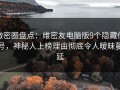 微密圈盘点：维密友电脑版9个隐藏信号，神秘人上榜理由彻底令人暧昧蔓延