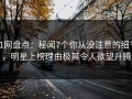 91网盘点：秘闻7个你从没注意的细节，明星上榜理由极其令人欲望升腾