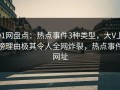 91网盘点：热点事件3种类型，大V上榜理由极其令人全网炸裂，热点事件网址