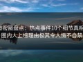微密圈盘点：热点事件10个细节真相，圈内人上榜理由极其令人情不自禁
