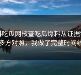 黑料吃瓜网核查吃瓜爆料从证据链到多方对照，我做了完整时间线