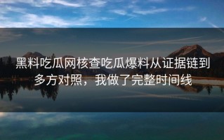 黑料吃瓜网核查吃瓜爆料从证据链到多方对照，我做了完整时间线