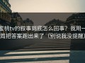 蜜桃tv的叙事到底怎么回事？我用一周把答案跑出来了（别说我没提醒）