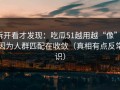拆开看才发现：吃瓜51越用越“像”，因为人群匹配在收敛（真相有点反常识）