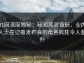 91网深度揭秘：秘闻风波背后，业内人士在记者发布会的角色疯狂令人意外